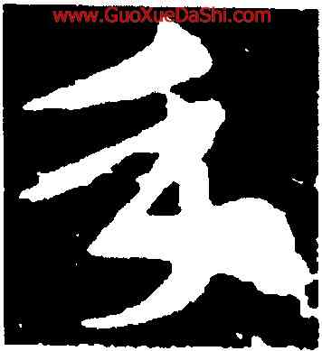 手,索靖,書法字典
